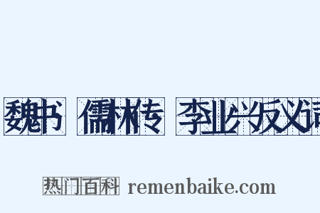 魏书·儒林传·李业兴反义词是什么意思的图片